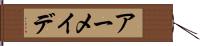 アーメイデ Hand Scroll