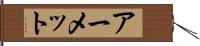 アーメット Hand Scroll