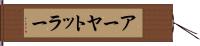 アーヤトッラー Hand Scroll