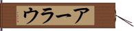 アーラウ Hand Scroll