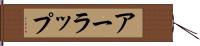 アーラップ Hand Scroll