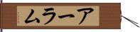 アーラム Hand Scroll
