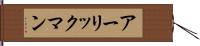 アーリックマン Hand Scroll