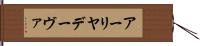 アーリヤデーヴァ Hand Scroll