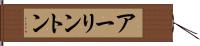 アーリントン Hand Scroll