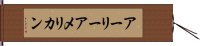 アーリーアメリカン Hand Scroll