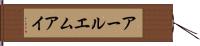 アールエムアイ Hand Scroll