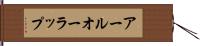 アールオーラップ Hand Scroll
