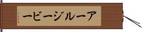 アールジービー Hand Scroll