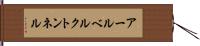 アールベルクトンネル Hand Scroll