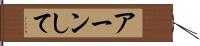 アーンして Hand Scroll