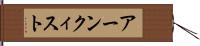 アーンクィスト Hand Scroll