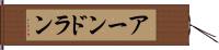 アーンドラン Hand Scroll