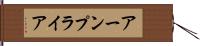 アーンプライア Hand Scroll