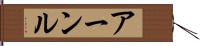 アーンル Hand Scroll