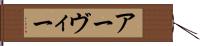 Arvie Hand Scroll