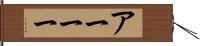 アーーー Hand Scroll