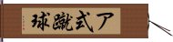 ア式蹴球 Hand Scroll