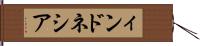 ィンドネシア Hand Scroll