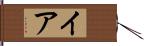 イア Hand Scroll