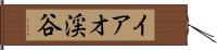 イアオ渓谷 Hand Scroll
