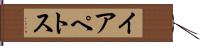 イアペトス Hand Scroll