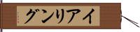 イアリング Hand Scroll