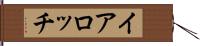 イアロッチ Hand Scroll