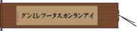 イアンランカスターフレミング Hand Scroll