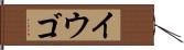 イウゴ Hand Scroll