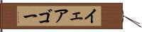 イェアゴー Hand Scroll