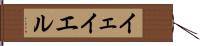 イェイエル Hand Scroll