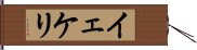 イェケリ Hand Scroll