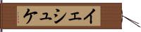イェシュケ Hand Scroll