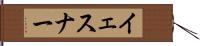 イェスナー Hand Scroll