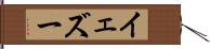 イェズー Hand Scroll