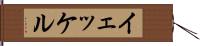 イェッケル Hand Scroll
