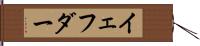 イェフダー Hand Scroll