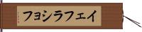 イェフラショフ Hand Scroll