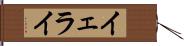 Yerai Hand Scroll