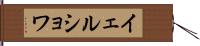 イェルショワ Hand Scroll