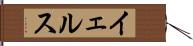 イェルス Hand Scroll