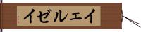 イェルゼイ Hand Scroll