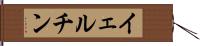 イェルチン Hand Scroll