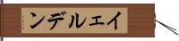 イェルデン Hand Scroll