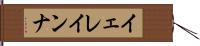 Yeleinna Hand Scroll