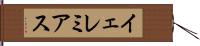 イェレミアス Hand Scroll