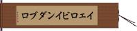 イェロビインダブロ Hand Scroll