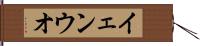 イェンウオ Hand Scroll