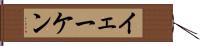 イェーケン Hand Scroll